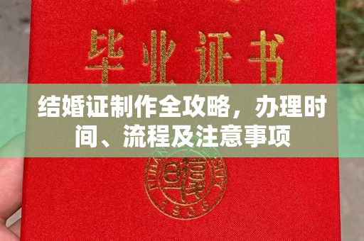 宽城结婚证制作全攻略，办理时间、流程及注意事项