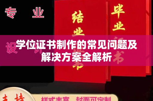 白玉学位证书制作的常见问题及解决方案全解析