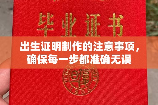 魏都出生证明制作的注意事项，确保每一步都准确无误