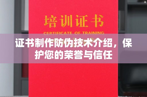 富宁证书制作防伪技术介绍，保护您的荣誉与信任